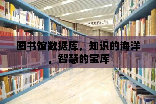 圖書館數(shù)據(jù)庫，知識(shí)的海洋，智慧的寶庫