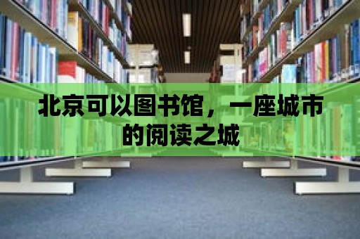 北京可以圖書館，一座城市的閱讀之城