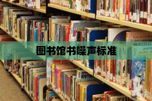 圖書館書噪聲標準