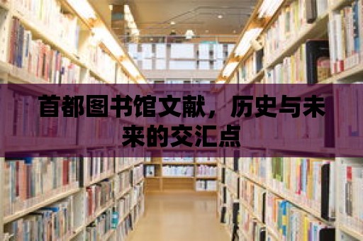 首都圖書館文獻，歷史與未來的交匯點