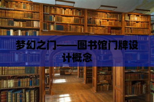 夢幻之門——圖書館門牌設計概念