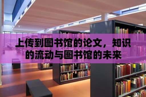 上傳到圖書館的論文，知識的流動與圖書館的未來