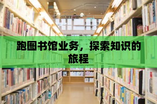 跑圖書館業務，探索知識的旅程