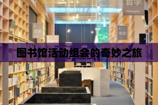 圖書館活動組會的奇妙之旅