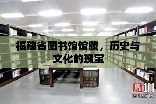 福建省圖書館館藏，歷史與文化的瑰寶