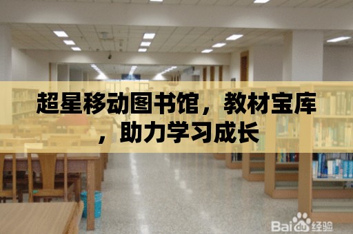 超星移動圖書館，教材寶庫，助力學習成長