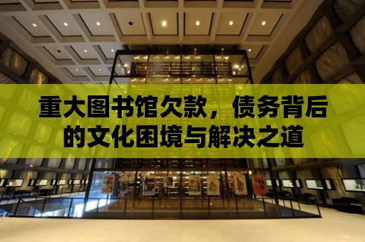 重大圖書館欠款，債務背后的文化困境與解決之道