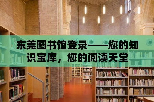 東莞圖書館登錄——您的知識寶庫，您的閱讀天堂