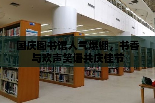 國慶圖書館人氣爆棚，書香與歡聲笑語共慶佳節