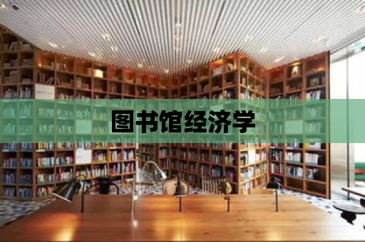 圖書館經濟學