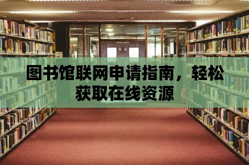 圖書館聯網申請指南，輕松獲取在線資源