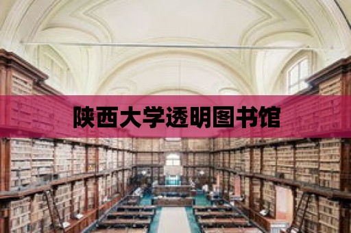 陜西大學(xué)透明圖書館