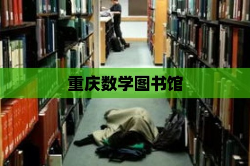 重慶數學圖書館