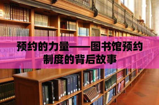 預約的力量——圖書館預約制度的背后故事