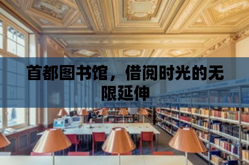 首都圖書館，借閱時光的無限延伸