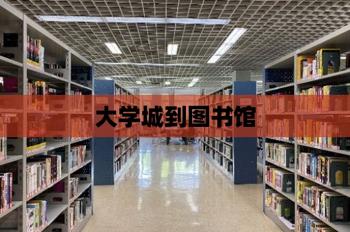 大學城到圖書館