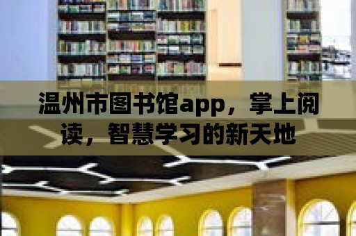 溫州市圖書館app，掌上閱讀，智慧學(xué)習(xí)的新天地