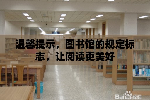 溫馨提示，圖書館的規定標志，讓閱讀更美好