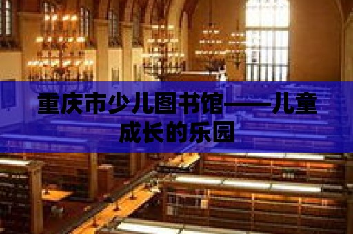 重慶市少兒圖書館——兒童成長的樂園