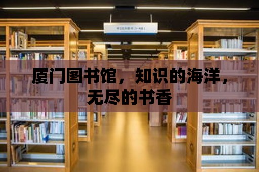 廈門圖書館，知識的海洋，無盡的書香