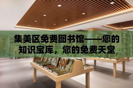 集美區免費圖書館——您的知識寶庫，您的免費天堂