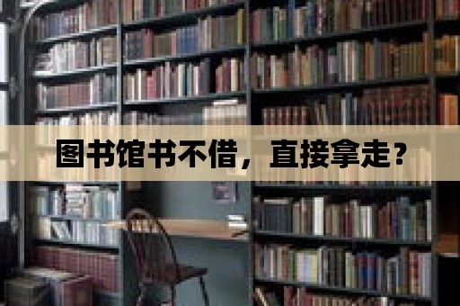 圖書館書不借，直接拿走？