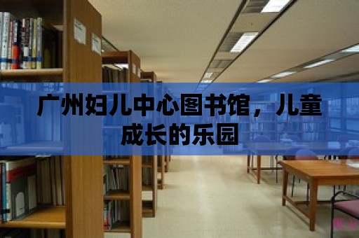 廣州婦兒中心圖書館，兒童成長的樂園