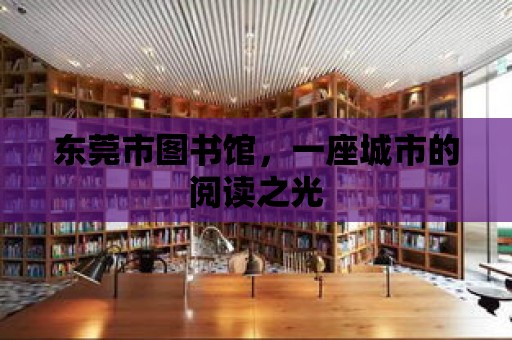 東莞市圖書館，一座城市的閱讀之光