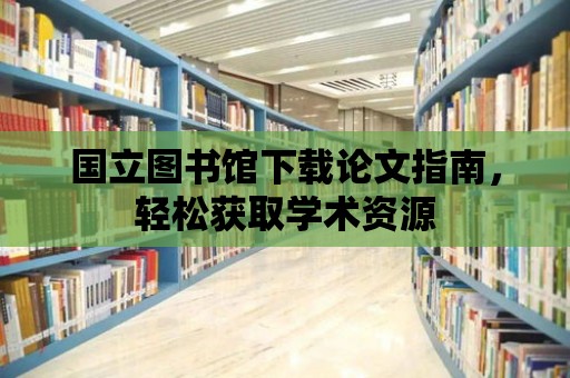 國立圖書館下載論文指南，輕松獲取學術資源