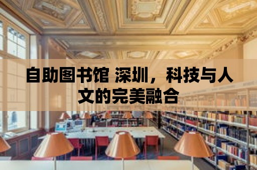 自助圖書館 深圳，科技與人文的完美融合