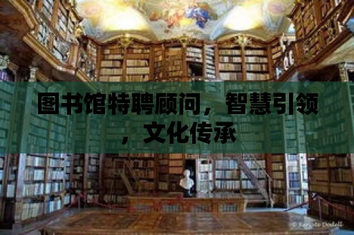 圖書館特聘顧問，智慧引領，文化傳承