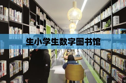 生小學生數字圖書館