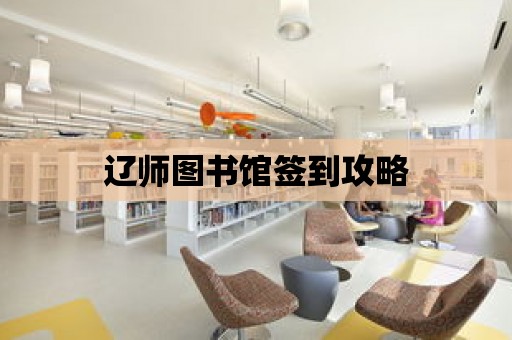 遼師圖書館簽到攻略