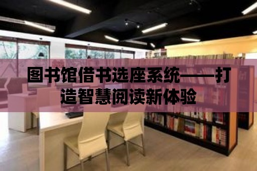 圖書館借書選座系統——打造智慧閱讀新體驗