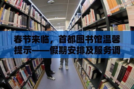 春節來臨，首都圖書館溫馨提示——假期安排及服務調整