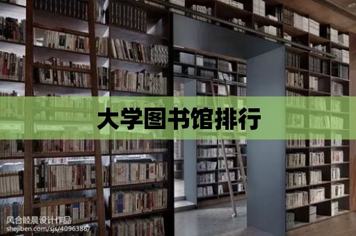 大學圖書館排行