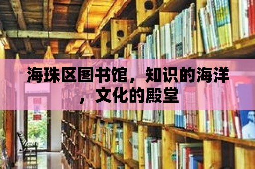 海珠區(qū)圖書館，知識的海洋，文化的殿堂