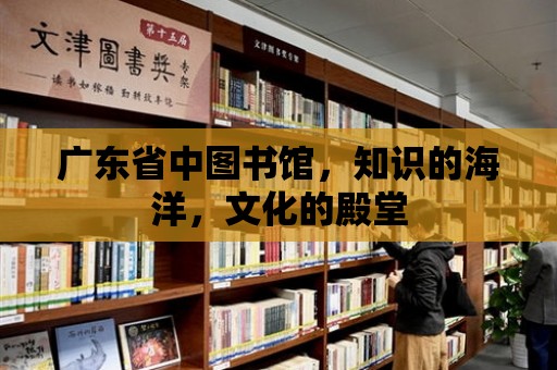 廣東省中圖書館，知識的海洋，文化的殿堂