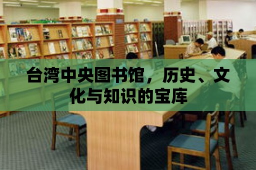 臺灣中央圖書館，歷史、文化與知識的寶庫