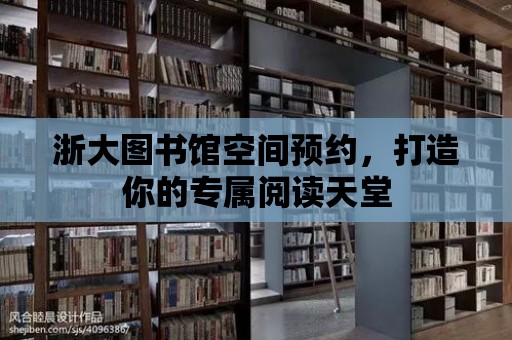 浙大圖書(shū)館空間預(yù)約，打造你的專屬閱讀天堂