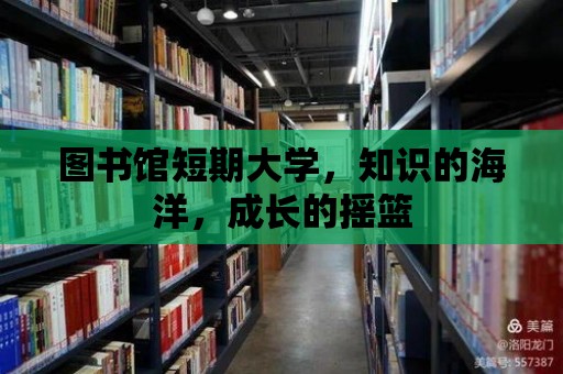 圖書館短期大學，知識的海洋，成長的搖籃