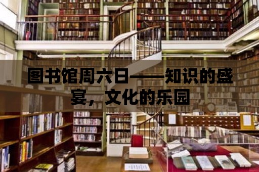 圖書館周六日——知識的盛宴，文化的樂園