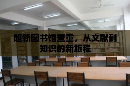 超新圖書館查重，從文獻到知識的新旅程