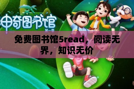 免費圖書館5read，閱讀無界，知識無價