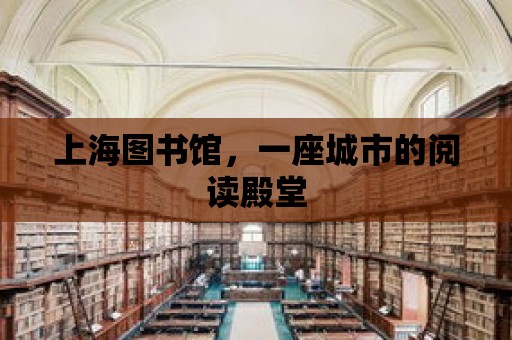 上海圖書館，一座城市的閱讀殿堂