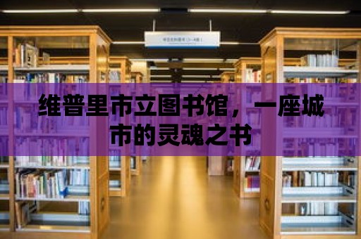 維普里市立圖書館，一座城市的靈魂之書