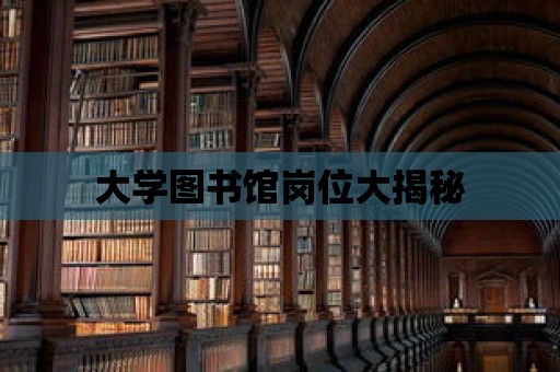 大學圖書館崗位大揭秘