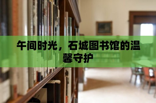 午間時光，石城圖書館的溫馨守護(hù)