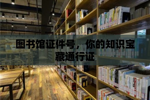 圖書館證件號，你的知識寶藏通行證