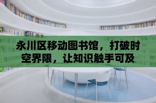 永川區(qū)移動圖書館，打破時空界限，讓知識觸手可及